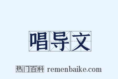 唱导文是什么意思的图片